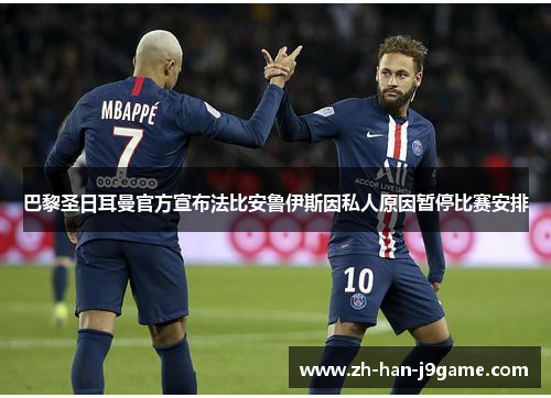 巴黎圣日耳曼官方宣布法比安鲁伊斯因私人原因暂停比赛安排 巴黎圣日耳曼官方宣布法比安鲁伊斯因私人原因暂停比赛安排