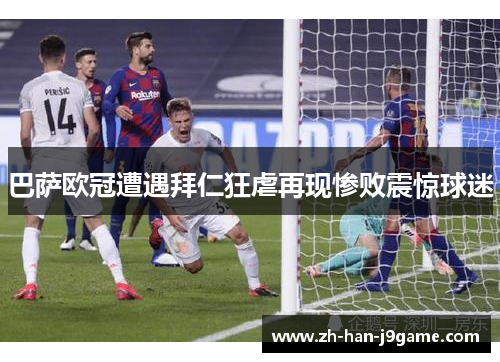 巴萨欧冠遭遇拜仁狂虐再现惨败震惊球迷 巴萨欧冠遭遇拜仁狂虐再现惨败震惊球迷