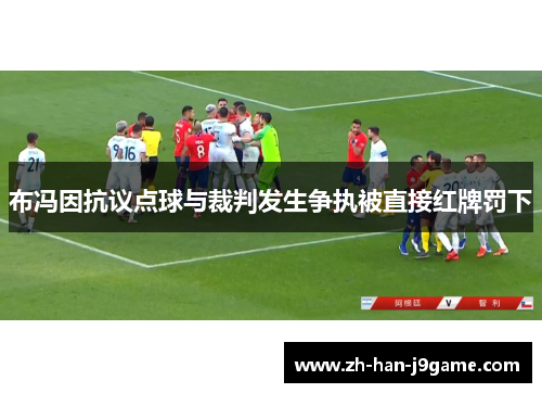 布冯因抗议点球与裁判发生争执被直接红牌罚下