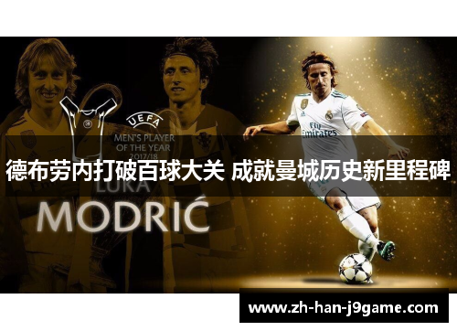 德布劳内打破百球大关 成就曼城历史新里程碑