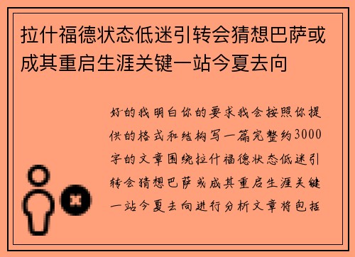 拉什福德状态低迷引转会猜想巴萨或成其重启生涯关键一站今夏去向