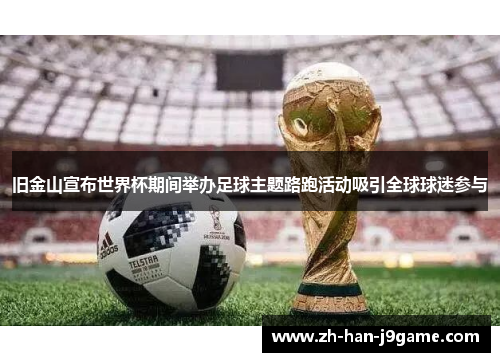 旧金山宣布世界杯期间举办足球主题路跑活动吸引全球球迷参与 旧金山宣布世界杯期间举办足球主题路跑活动吸引全球球迷参与