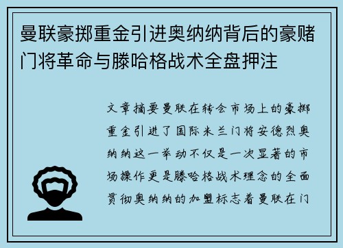 曼联豪掷重金引进奥纳纳背后的豪赌门将革命与滕哈格战术全盘押注 曼联豪掷重金引进奥纳纳背后的豪赌门将革命与滕哈格战术全盘押注