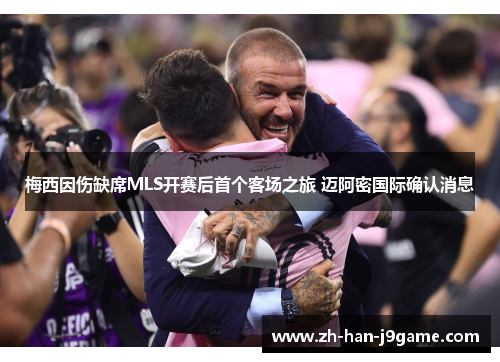 梅西因伤缺席MLS开赛后首个客场之旅 迈阿密国际确认消息 梅西因伤缺席MLS开赛后首个客场之旅 迈阿密国际确认消息