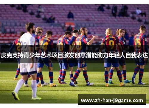 皮克支持青少年艺术项目激发创意潜能助力年轻人自我表达