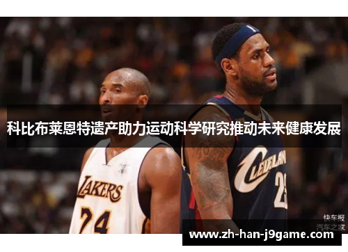 科比布莱恩特遗产助力运动科学研究推动未来健康发展