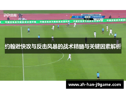 约翰逊快攻与反击风暴的战术精髓与关键因素解析