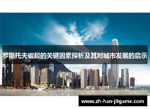 罗斯托夫崛起的关键因素探析及其对城市发展的启示