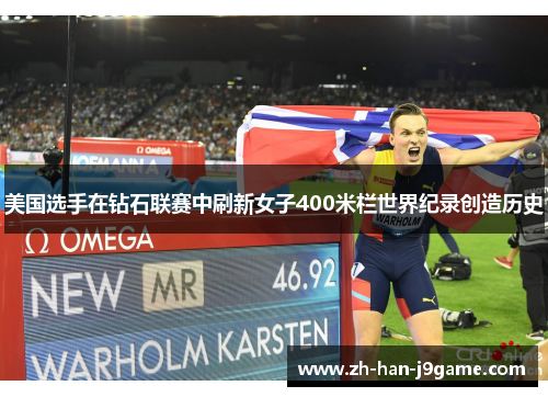 美国选手在钻石联赛中刷新女子400米栏世界纪录创造历史