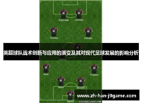 英超球队战术创新与应用的演变及其对现代足球发展的影响分析