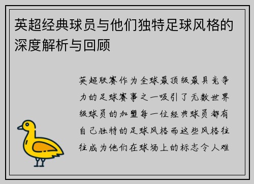 英超经典球员与他们独特足球风格的深度解析与回顾