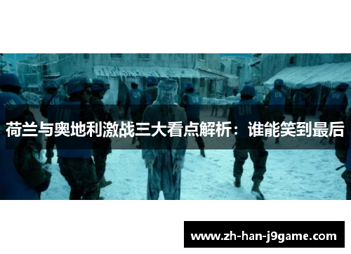 荷兰与奥地利激战三大看点解析：谁能笑到最后