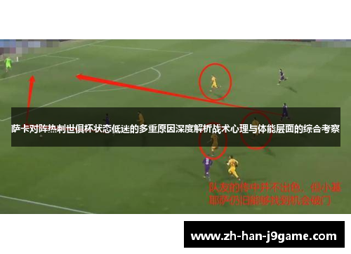 萨卡对阵热刺世俱杯状态低迷的多重原因深度解析战术心理与体能层面的综合考察