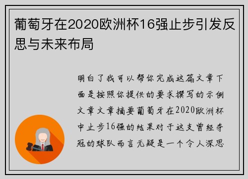 葡萄牙在2020欧洲杯16强止步引发反思与未来布局