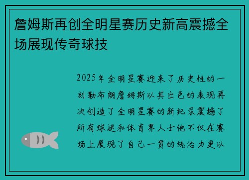 詹姆斯再创全明星赛历史新高震撼全场展现传奇球技 詹姆斯再创全明星赛历史新高震撼全场展现传奇球技
