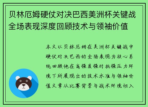 贝林厄姆硬仗对决巴西美洲杯关键战全场表现深度回顾技术与领袖价值 贝林厄姆硬仗对决巴西美洲杯关键战全场表现深度回顾技术与领袖价值