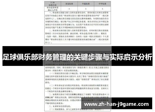 足球俱乐部财务管理的关键步骤与实际启示分析 足球俱乐部财务管理的关键步骤与实际启示分析