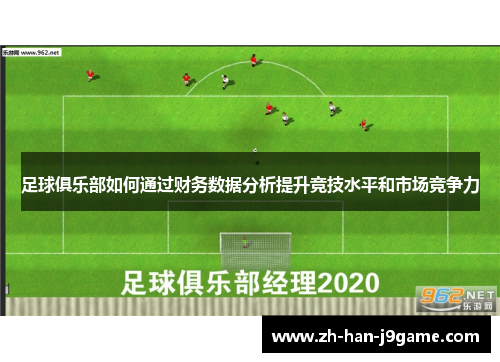 足球俱乐部如何通过财务数据分析提升竞技水平和市场竞争力 足球俱乐部如何通过财务数据分析提升竞技水平和市场竞争力