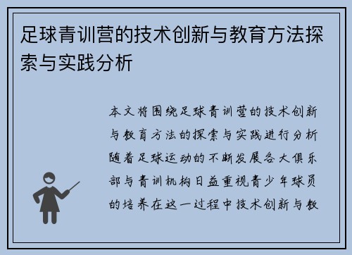 足球青训营的技术创新与教育方法探索与实践分析