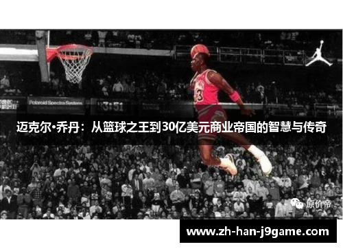 迈克尔·乔丹：从篮球之王到30亿美元商业帝国的智慧与传奇