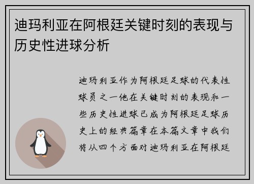 迪玛利亚在阿根廷关键时刻的表现与历史性进球分析
