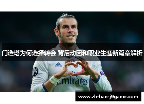 门迭塔为何选择转会 背后动因和职业生涯新篇章解析
