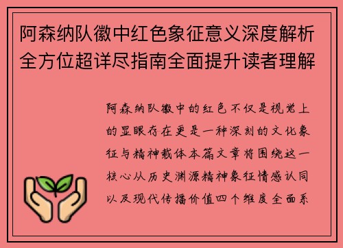 阿森纳队徽中红色象征意义深度解析全方位超详尽指南全面提升读者理解