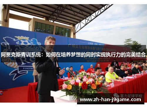 阿贾克斯青训系统：如何在培养梦想的同时实现执行力的完美结合