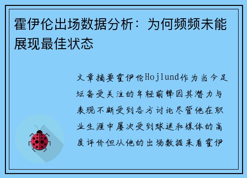 霍伊伦出场数据分析:为何频频未能展现最佳状态 霍伊伦出场数据分析:为何频频未能展现最佳状态