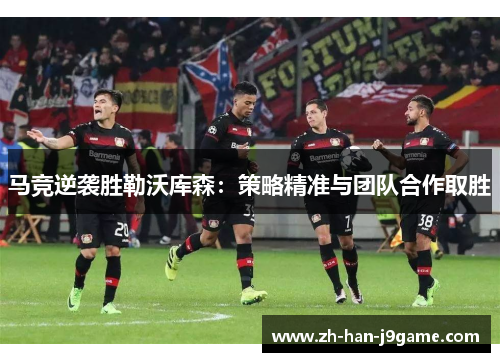 马竞逆袭胜勒沃库森:策略精准与团队合作取胜 马竞逆袭胜勒沃库森:策略精准与团队合作取胜