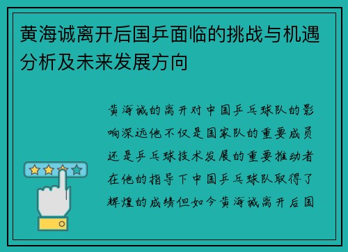 黄海诚离开后国乒面临的挑战与机遇分析及未来发展方向