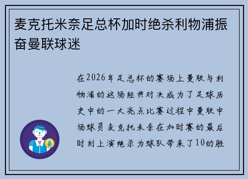 麦克托米奈足总杯加时绝杀利物浦振奋曼联球迷 麦克托米奈足总杯加时绝杀利物浦振奋曼联球迷