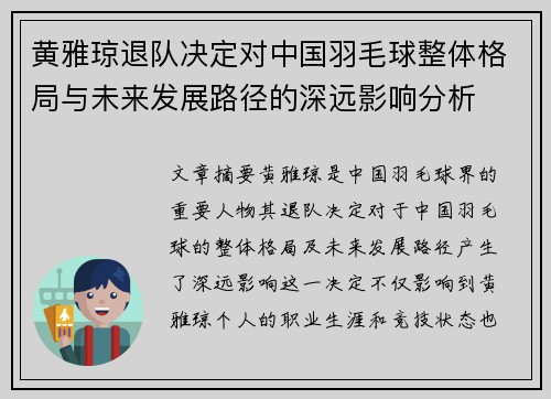 黄雅琼退队决定对中国羽毛球整体格局与未来发展路径的深远影响分析 黄雅琼退队决定对中国羽毛球整体格局与未来发展路径的深远影响分析
