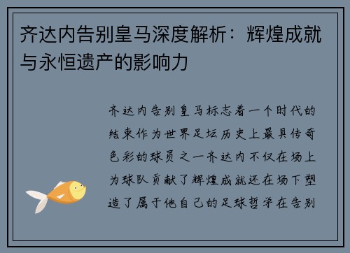 齐达内告别皇马深度解析:辉煌成就与永恒遗产的影响力 齐达内告别皇马深度解析:辉煌成就与永恒遗产的影响力
