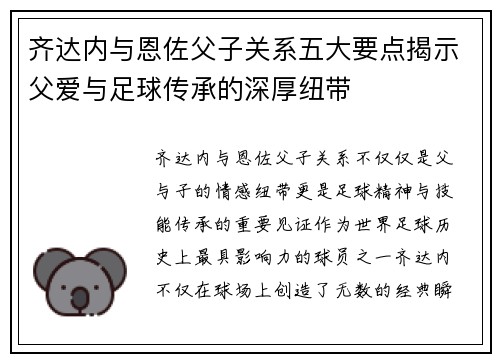 齐达内与恩佐父子关系五大要点揭示父爱与足球传承的深厚纽带 齐达内与恩佐父子关系五大要点揭示父爱与足球传承的深厚纽带