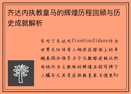 齐达内执教皇马的辉煌历程回顾与历史成就解析 齐达内执教皇马的辉煌历程回顾与历史成就解析