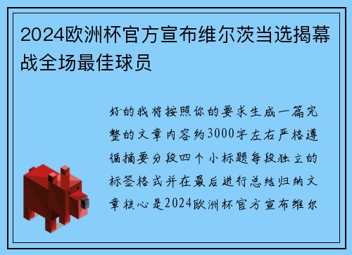2024欧洲杯官方宣布维尔茨当选揭幕战全场最佳球员