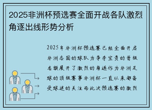 2025非洲杯预选赛全面开战各队激烈角逐出线形势分析 2025非洲杯预选赛全面开战各队激烈角逐出线形势分析