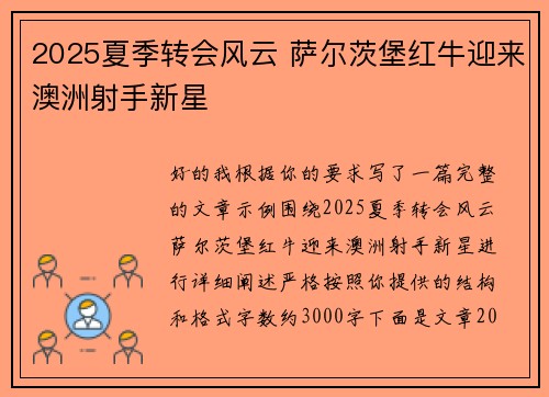2025夏季转会风云 萨尔茨堡红牛迎来澳洲射手新星 2025夏季转会风云 萨尔茨堡红牛迎来澳洲射手新星