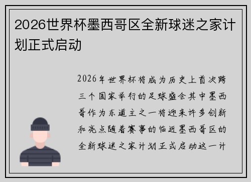 2026世界杯墨西哥区全新球迷之家计划正式启动 2026世界杯墨西哥区全新球迷之家计划正式启动