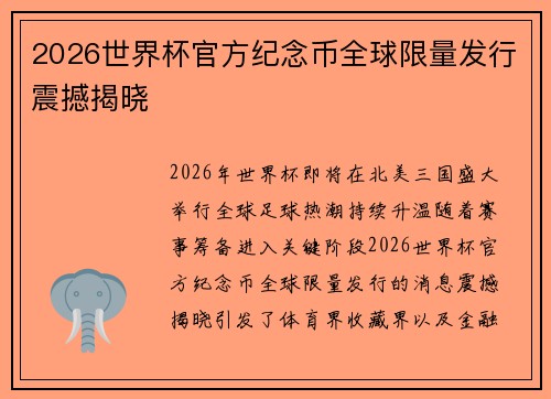 2026世界杯官方纪念币全球限量发行震撼揭晓 2026世界杯官方纪念币全球限量发行震撼揭晓