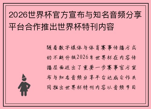 2026世界杯官方宣布与知名音频分享平台合作推出世界杯特刊内容 2026世界杯官方宣布与知名音频分享平台合作推出世界杯特刊内容