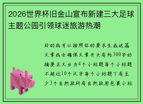 2026世界杯旧金山宣布新建三大足球主题公园引领球迷旅游热潮 2026世界杯旧金山宣布新建三大足球主题公园引领球迷旅游热潮