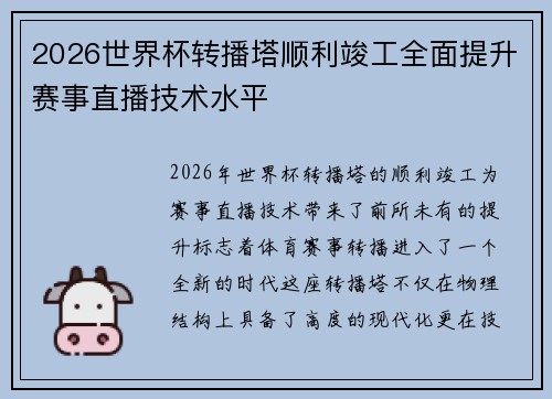 2026世界杯转播塔顺利竣工全面提升赛事直播技术水平