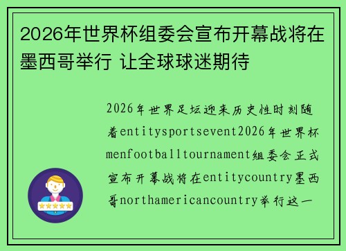 2026年世界杯组委会宣布开幕战将在墨西哥举行 让全球球迷期待 2026年世界杯组委会宣布开幕战将在墨西哥举行 让全球球迷期待