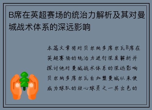B席在英超赛场的统治力解析及其对曼城战术体系的深远影响 B席在英超赛场的统治力解析及其对曼城战术体系的深远影响