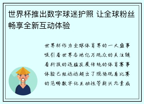 世界杯推出数字球迷护照 让全球粉丝畅享全新互动体验 世界杯推出数字球迷护照 让全球粉丝畅享全新互动体验