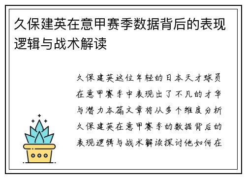 久保建英在意甲赛季数据背后的表现逻辑与战术解读 久保建英在意甲赛季数据背后的表现逻辑与战术解读