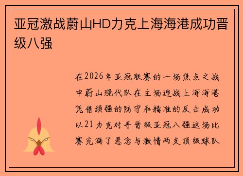 亚冠激战蔚山HD力克上海海港成功晋级八强 亚冠激战蔚山HD力克上海海港成功晋级八强