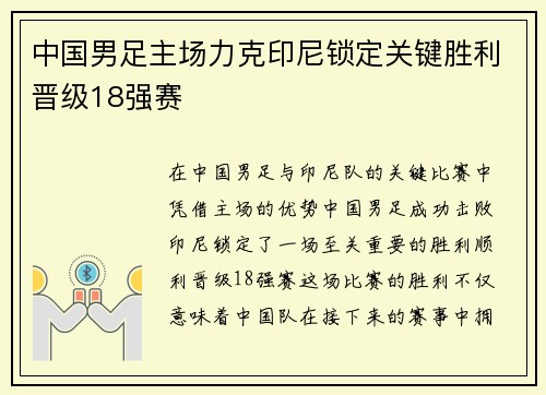 中国男足主场力克印尼锁定关键胜利晋级18强赛 中国男足主场力克印尼锁定关键胜利晋级18强赛